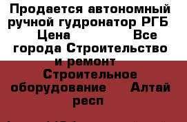 Продается автономный ручной гудронатор РГБ-1 › Цена ­ 108 000 - Все города Строительство и ремонт » Строительное оборудование   . Алтай респ.